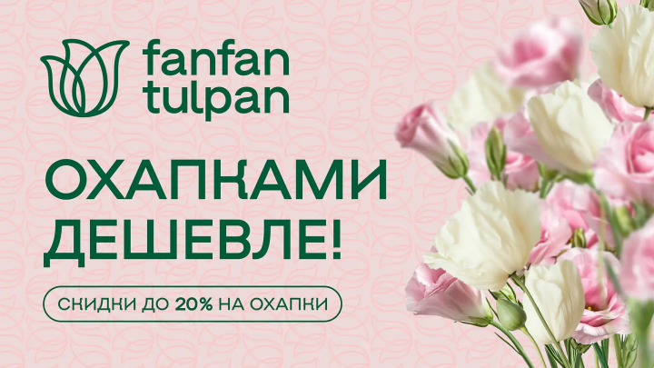 Охапки цветов со скидкой до 20%